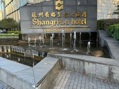 -苏州香格里拉大酒店