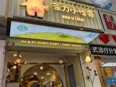 门面-茶力的小怪兽(梅林卓悦汇店)