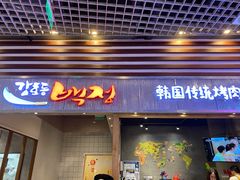 门面-姜虎东白丁烤肉(苏州中心店)