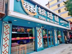 门面-奉天祥和锅烙铺(长江店)