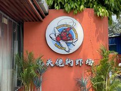-光头佬室内钓虾场·烧烤·团建·亲子(中山八路店)