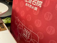 -左庭右院鲜牛肉火锅(金山万达店)