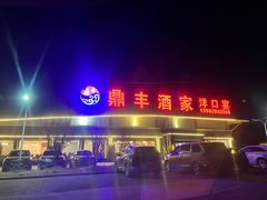 门面-鼎丰酒家·洋口宴(小洋口店)