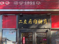 -华天二友居肉饼(新街口店)