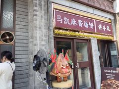 -马凯餐厅(地安门店)