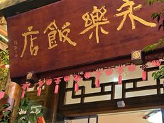 -永乐饭店