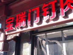 门面-宝瑞门钉肉饼店