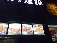 -徐亮烤蹄(建设路店)