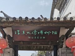 -璞真扎染博物馆