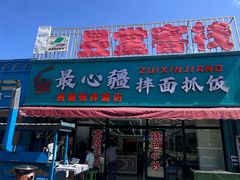 -最心疆拌面·抓饭·烧烤