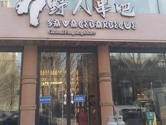 -野人部落(荷兰村店)