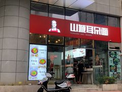 -山城耳朵面(光电园店)