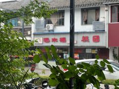 -非遗近水楼糕团(景德路店)