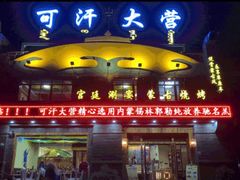 门面-可汗大营·涮火锅烤全羊烧烤家常菜(武汉分店)