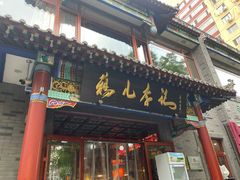 -清真·鸦儿李记·涮肉(武圣路店)