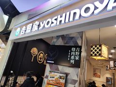-吉野家(上海美罗城店)