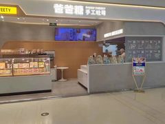 -爸爸糖吐司面包(保定未来石万达广场店)