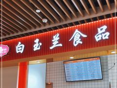 -白玉兰食品甜凤店(合生汇店)