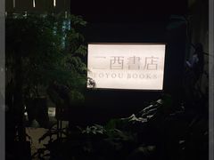-二酉书店TOYOU BOOKS