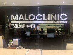 -马泷齿科·皓康门诊(尚都SOHO店)