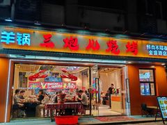 -三炮儿烧烤·羊锅·铁锅炖(南京首店)