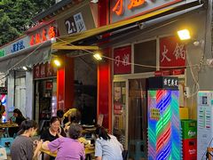 -刁姐火锅(五小区店)