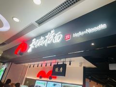 -和府捞面(东直门银座店)