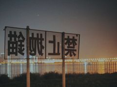 -武昌江滩