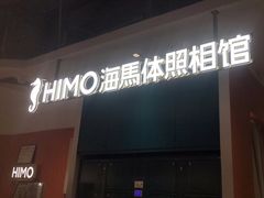 -海马体照相馆(深圳万象天地店)