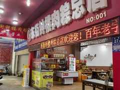 -东街钟楼肉粽(总店)