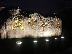 -孺子亭公园