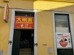-Da Wan Mian 大碗面