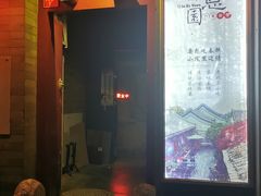 -炙热童年·老北京炙子烤肉(南锣鼓巷店)