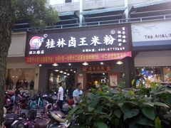 门面-桂林卤王米粉(滨江路店)
