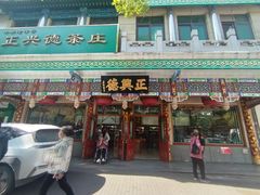 -正兴德(牛街店)