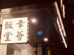 -幸薈飯堂