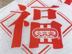 -大家乐(广州荔湾领展广场店)