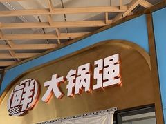 -大锅强·蒸海鲜青岛菜(吾悦广场店)