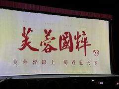 -芙蓉国粹川剧变脸秀(省川剧院)
