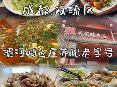 -苏记溪河鲢鱼庄(天府新区店)