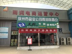 门面-徐州雨润农副产品全球采购中心