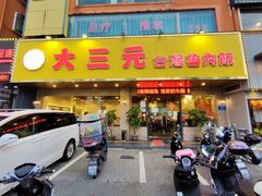 门面-大三元台湾鲁肉饭(沙井新桥店)