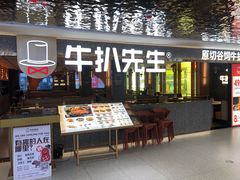 门面-牛扒先生·雪花牛扒西餐厅(东平店)