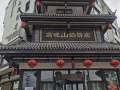 -牛庄高晓山风味馅饼城(海城店)
