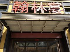 门面-翰林宴(阜南路店)