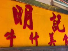 门面-明记牛杂(新马路分店)