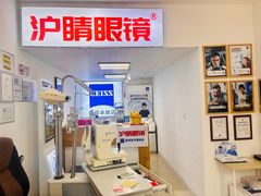 -沪睛眼镜蔡司官方授权店(金桥佳林路店)