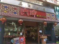 门面-六婶西关小厨(光塔路店)