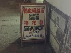 门面-清真蒋有记(老门东店)