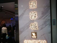 门面-周渝食惦·酸菜鱼精致川菜(横岗店)